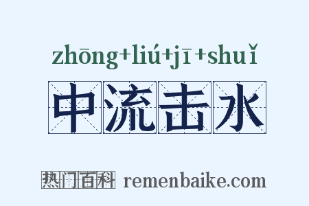 中流击水是什么意思的图片